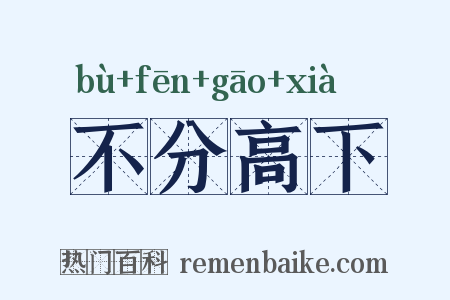 不分高下是什么意思的图片